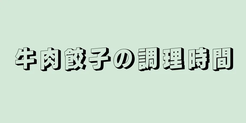 牛肉餃子の調理時間