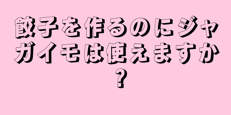 餃子を作るのにジャガイモは使えますか？