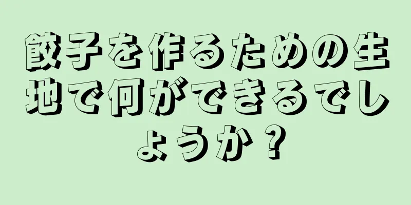 餃子を作るための生地で何ができるでしょうか？