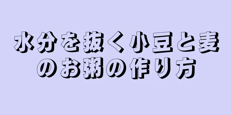 水分を抜く小豆と麦のお粥の作り方