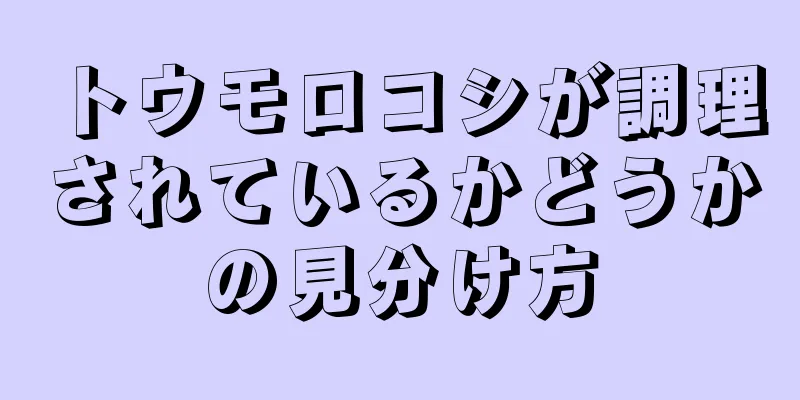 トウモロコシが調理されているかどうかの見分け方