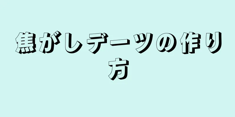 焦がしデーツの作り方