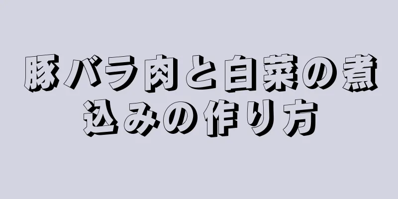 豚バラ肉と白菜の煮込みの作り方