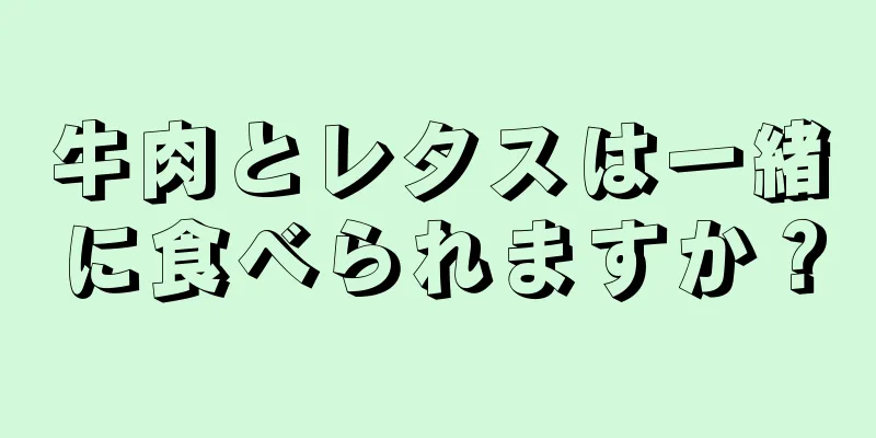 牛肉とレタスは一緒に食べられますか？