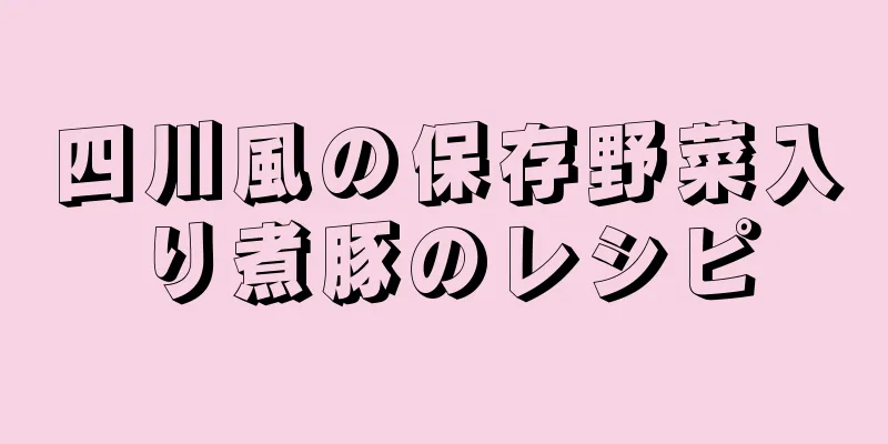 四川風の保存野菜入り煮豚のレシピ