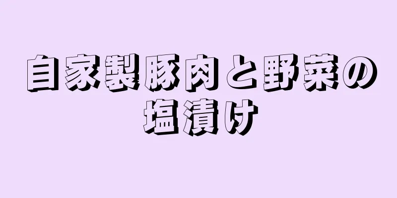 自家製豚肉と野菜の塩漬け