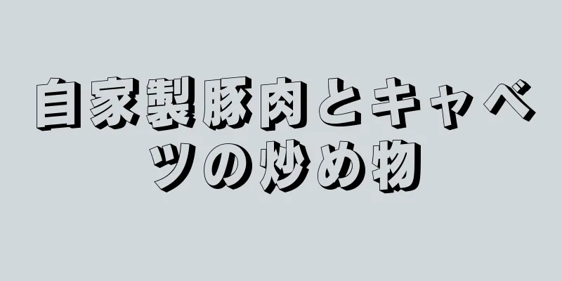 自家製豚肉とキャベツの炒め物