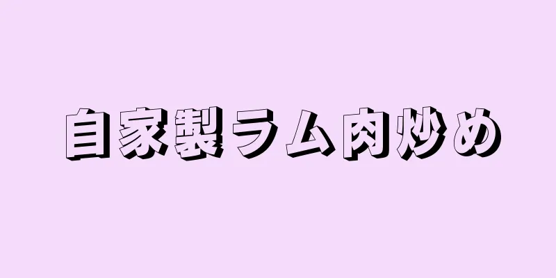 自家製ラム肉炒め