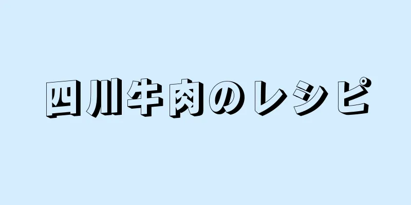 四川牛肉のレシピ