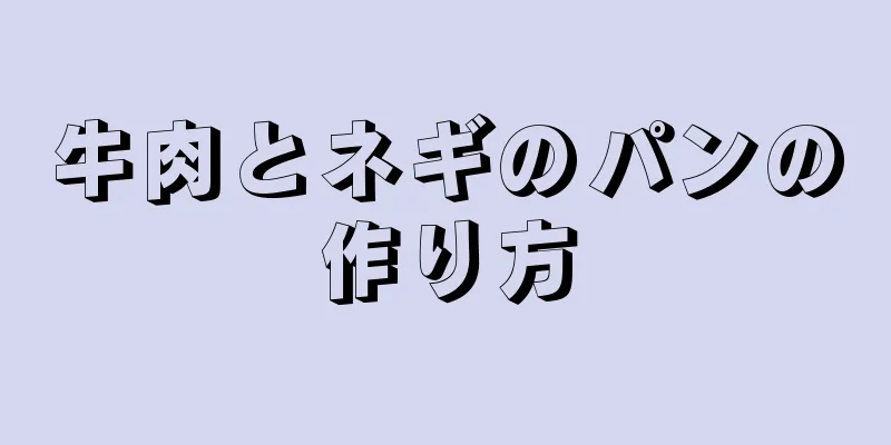 牛肉とネギのパンの作り方