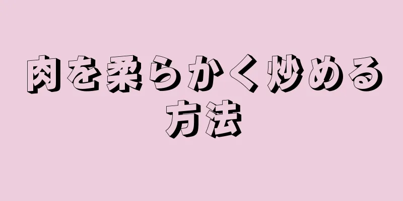 肉を柔らかく炒める方法