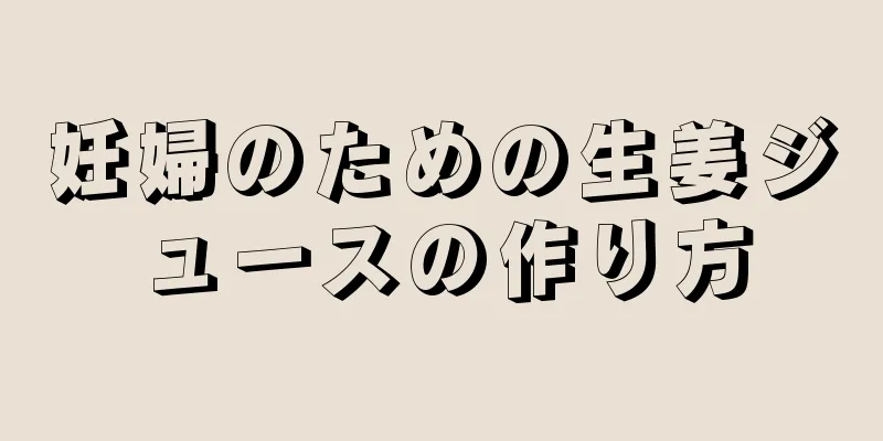 妊婦のための生姜ジュースの作り方