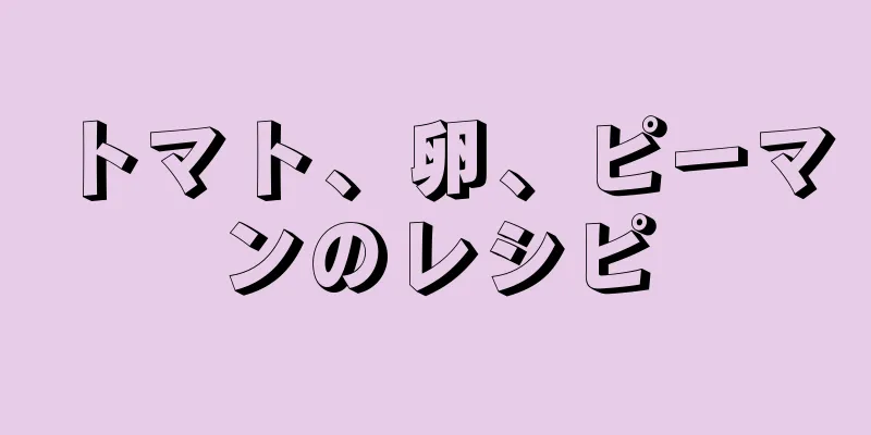 トマト、卵、ピーマンのレシピ