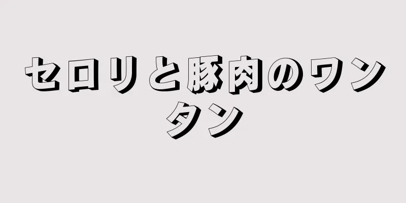 セロリと豚肉のワンタン