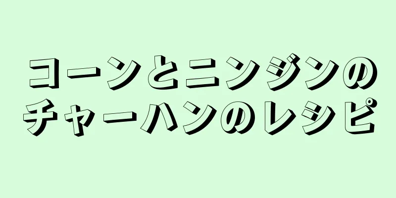 コーンとニンジンのチャーハンのレシピ