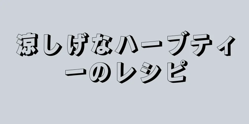 涼しげなハーブティーのレシピ