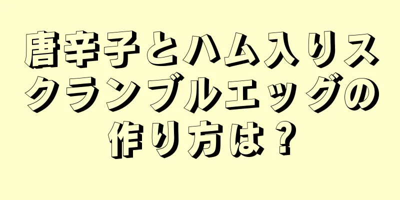 唐辛子とハム入りスクランブルエッグの作り方は？