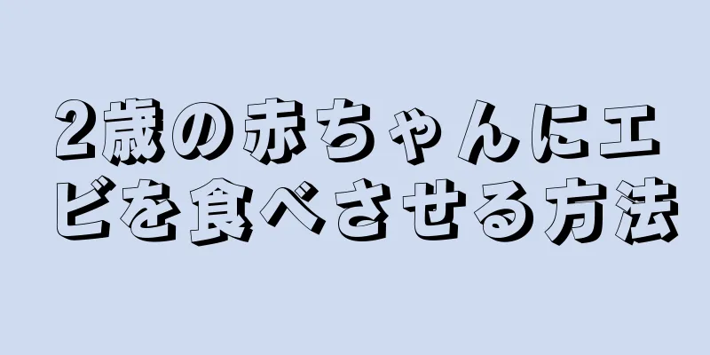 2歳の赤ちゃんにエビを食べさせる方法