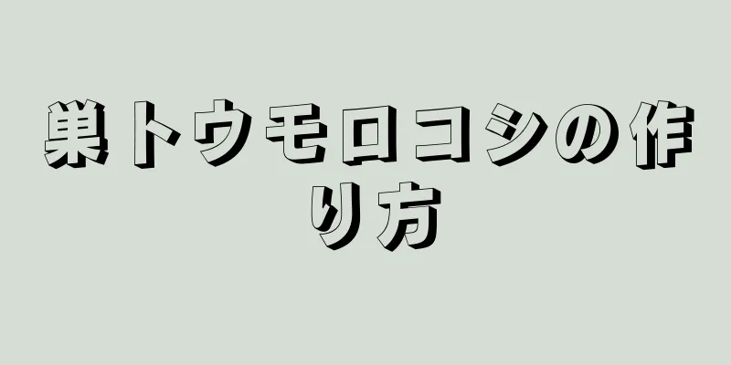 巣トウモロコシの作り方