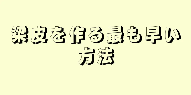 梁皮を作る最も早い方法