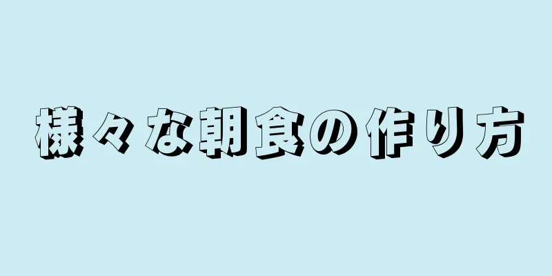 様々な朝食の作り方