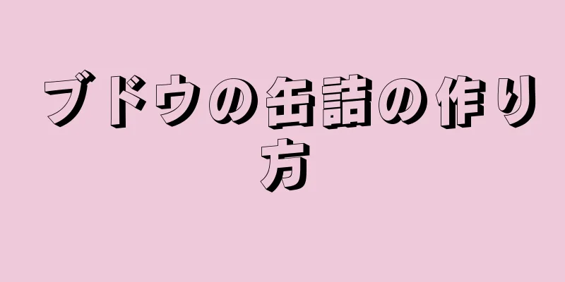 ブドウの缶詰の作り方