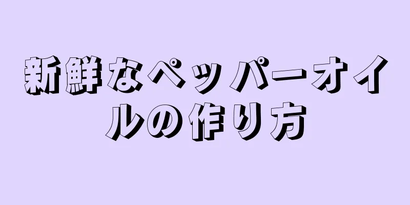 新鮮なペッパーオイルの作り方