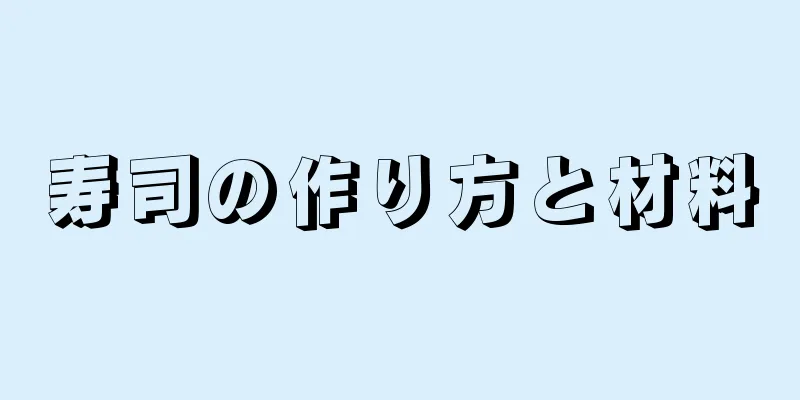 寿司の作り方と材料