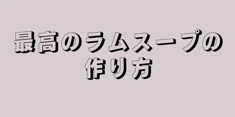 最高のラムスープの作り方