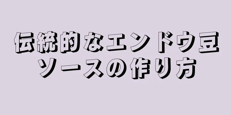 伝統的なエンドウ豆ソースの作り方