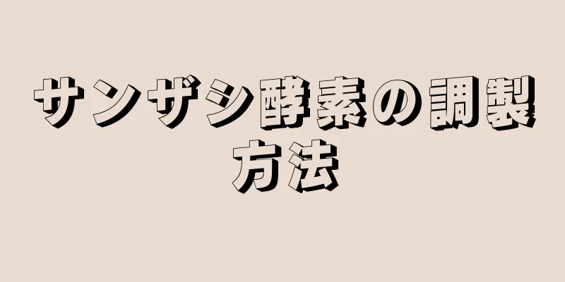 サンザシ酵素の調製方法