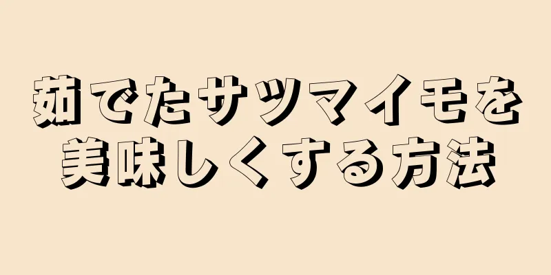 茹でたサツマイモを美味しくする方法