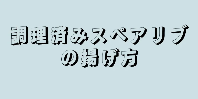 調理済みスペアリブの揚げ方