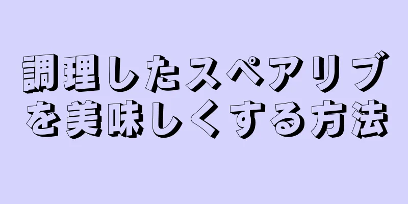 調理したスペアリブを美味しくする方法