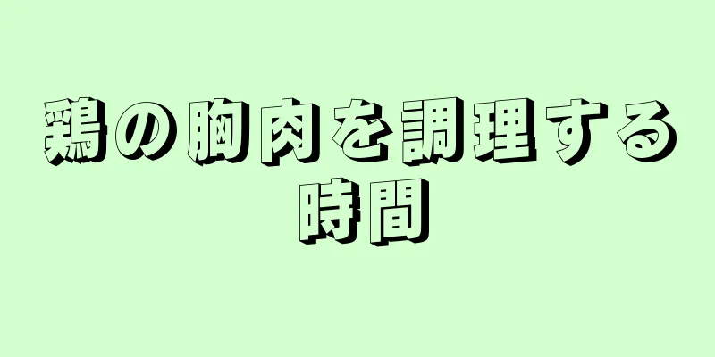 鶏の胸肉を調理する時間