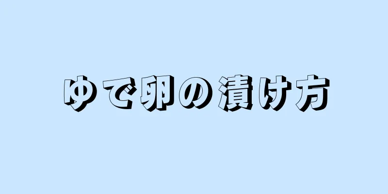 ゆで卵の漬け方