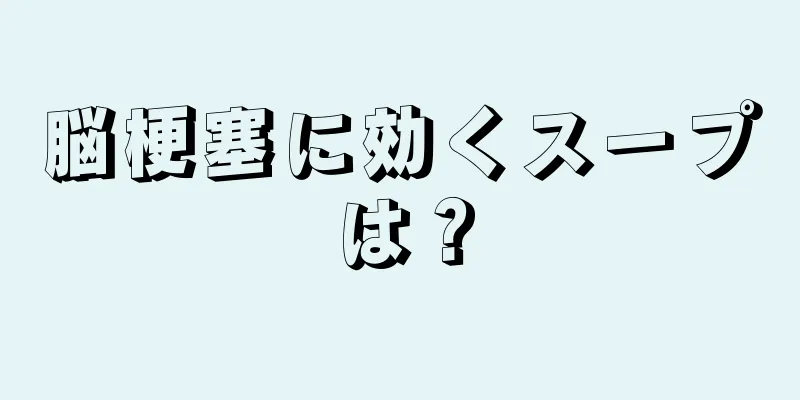 脳梗塞に効くスープは？