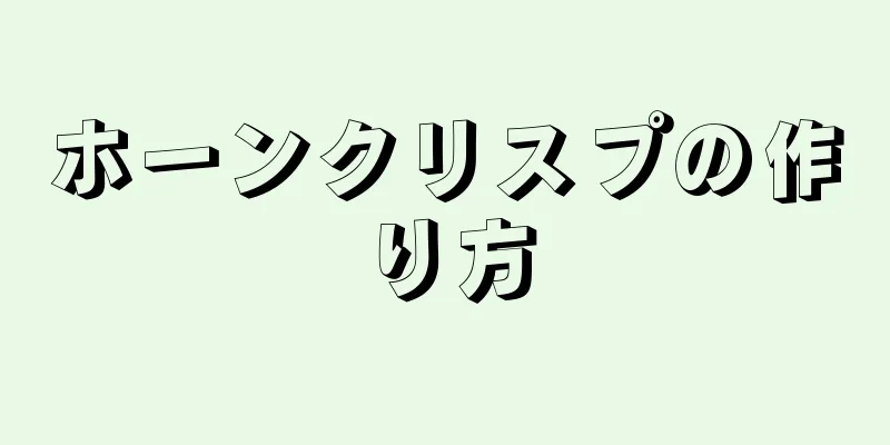 ホーンクリスプの作り方