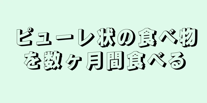 ピューレ状の食べ物を数ヶ月間食べる