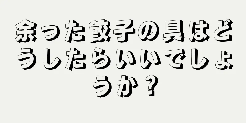 余った餃子の具はどうしたらいいでしょうか？