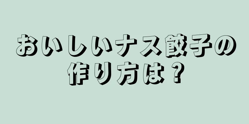 おいしいナス餃子の作り方は？