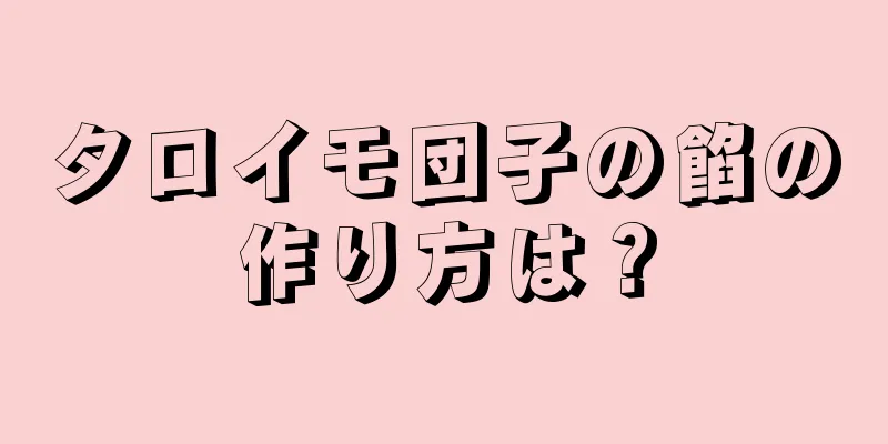 タロイモ団子の餡の作り方は？