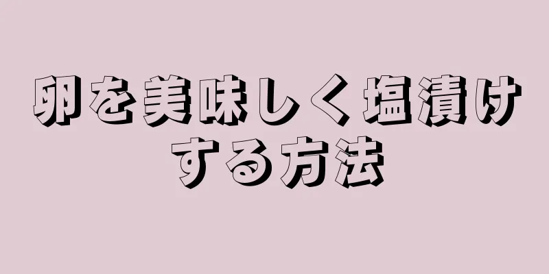 卵を美味しく塩漬けする方法