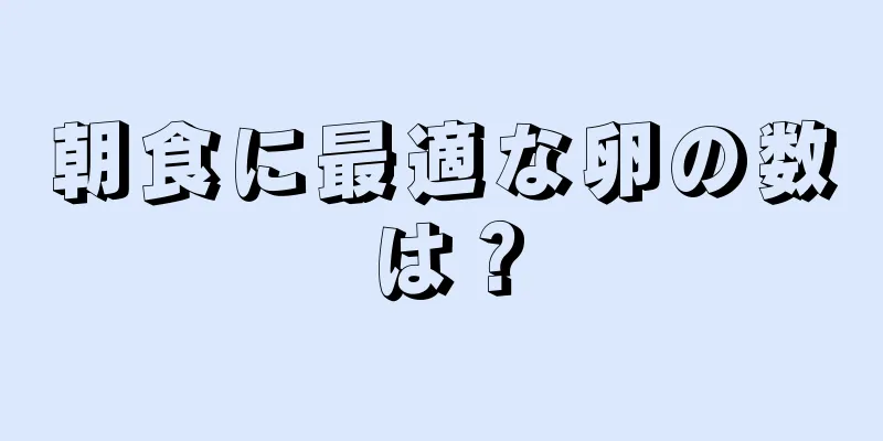 朝食に最適な卵の数は？