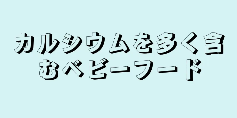 カルシウムを多く含むベビーフード