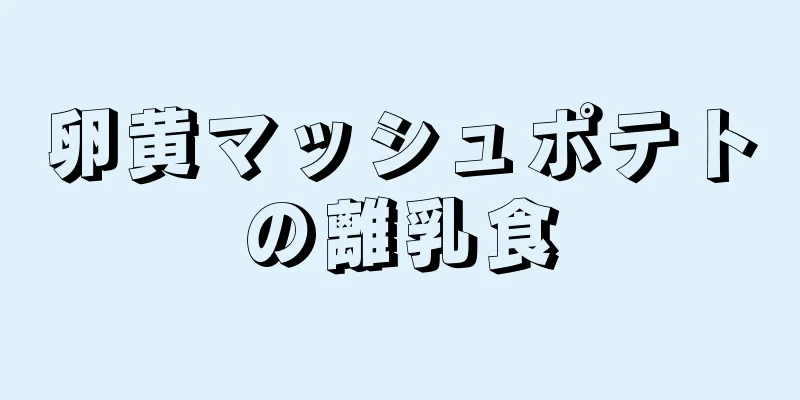 卵黄マッシュポテトの離乳食