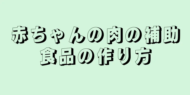 赤ちゃんの肉の補助食品の作り方