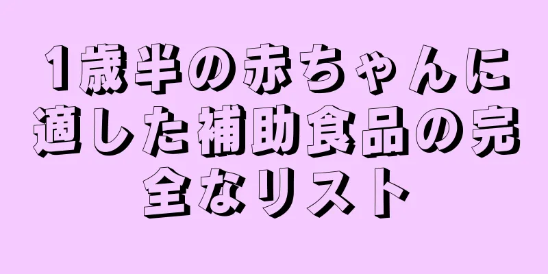 1歳半の赤ちゃんに適した補助食品の完全なリスト
