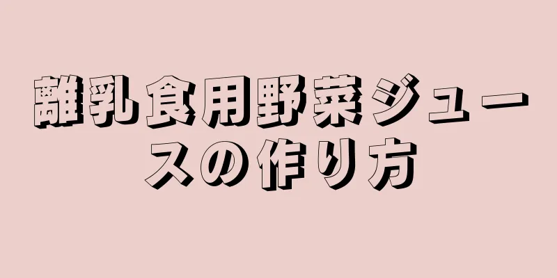 離乳食用野菜ジュースの作り方