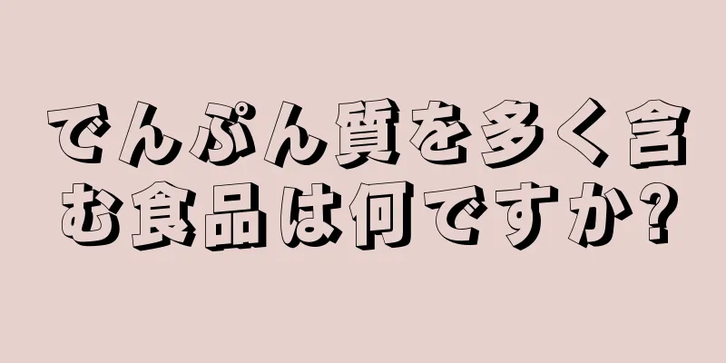 でんぷん質を多く含む食品は何ですか?